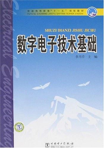 数字电子技术基础