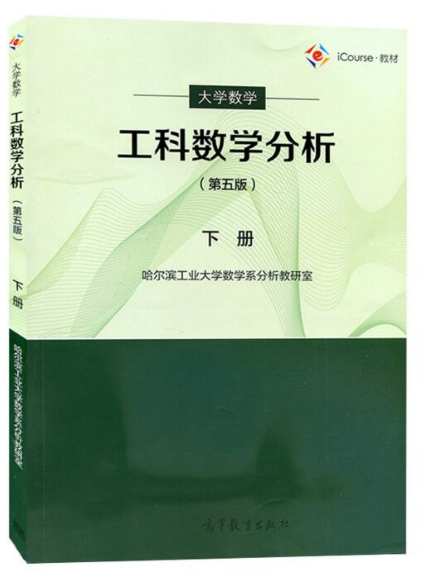 工科数学分析-下册-(第五版)