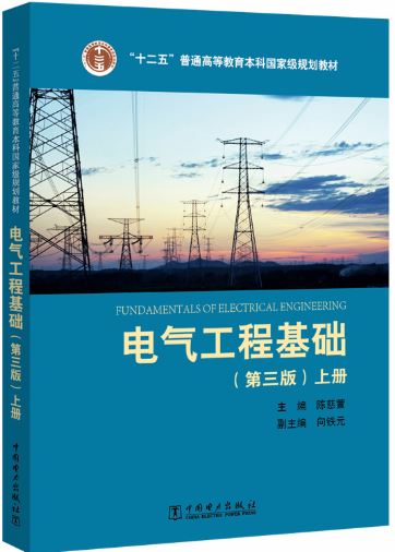 电气工程基础（第三版）上册