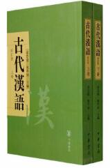 古代汉语：上、下册(修订版) 