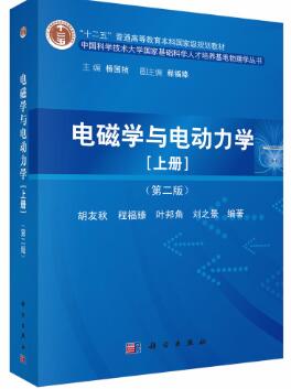 电磁学与电动力学（上册）（第二版）