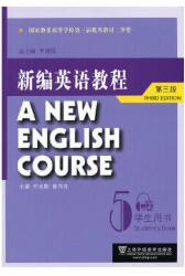 新编英语教程(第三版) 5 教材及练习册答案