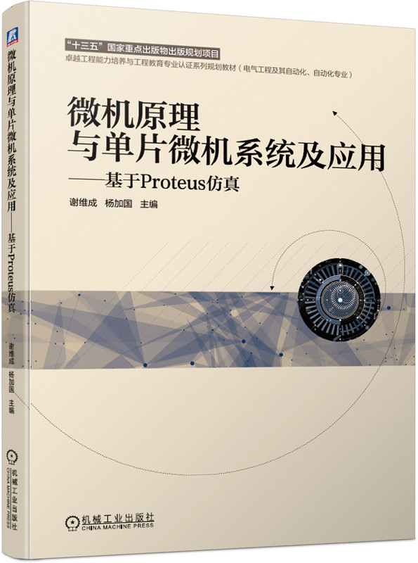 微机原理与单片微机系统及应用——基于 Proteus仿真