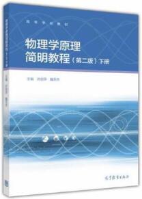 物理学原理简明教程（第二版）下册