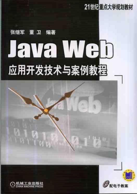 Java Web应用开发技术与案例教程