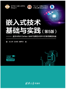 嵌入式技术基础与实践（第5版）