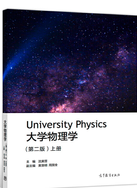 大学物理学（第二版）上册