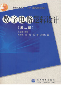 数字电路逻辑设计(第二版)