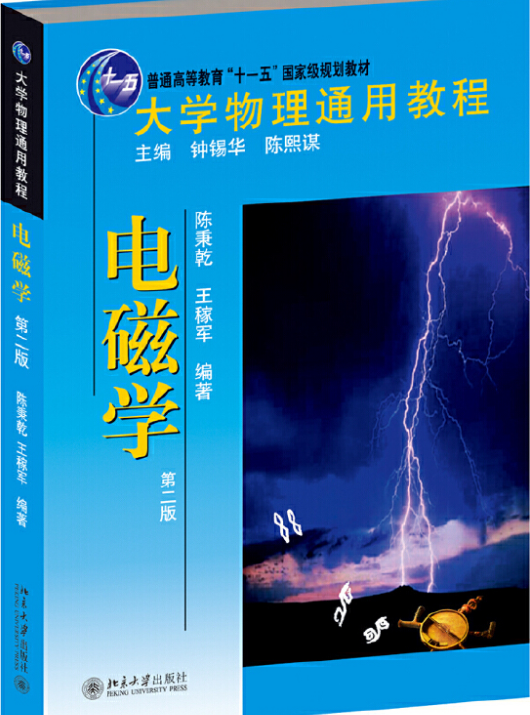 大学物理通用教程.电磁学(第二版)