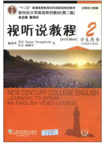 新世纪大学英语视听说教程2第二版