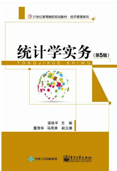 统计学实务（第5版）