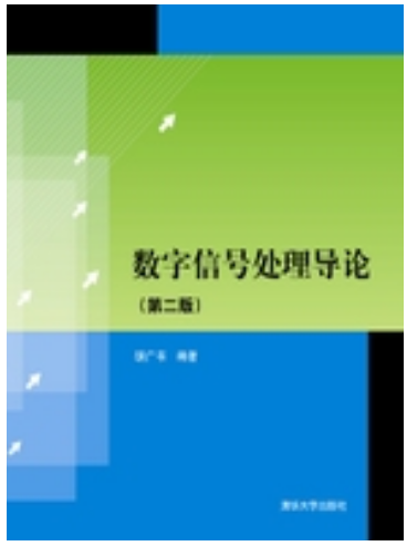 数字信号处理导论（第二版）