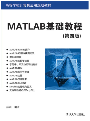 MATLAB基础教程（第四版）