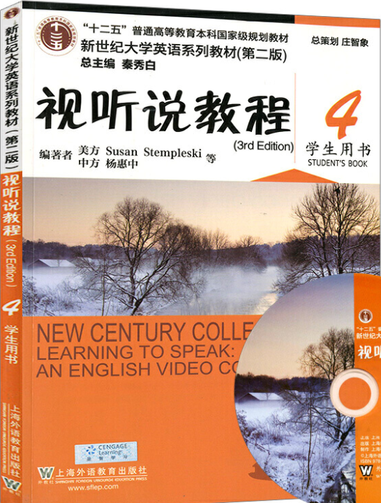 新世纪大学英语 视听说教程4第二版