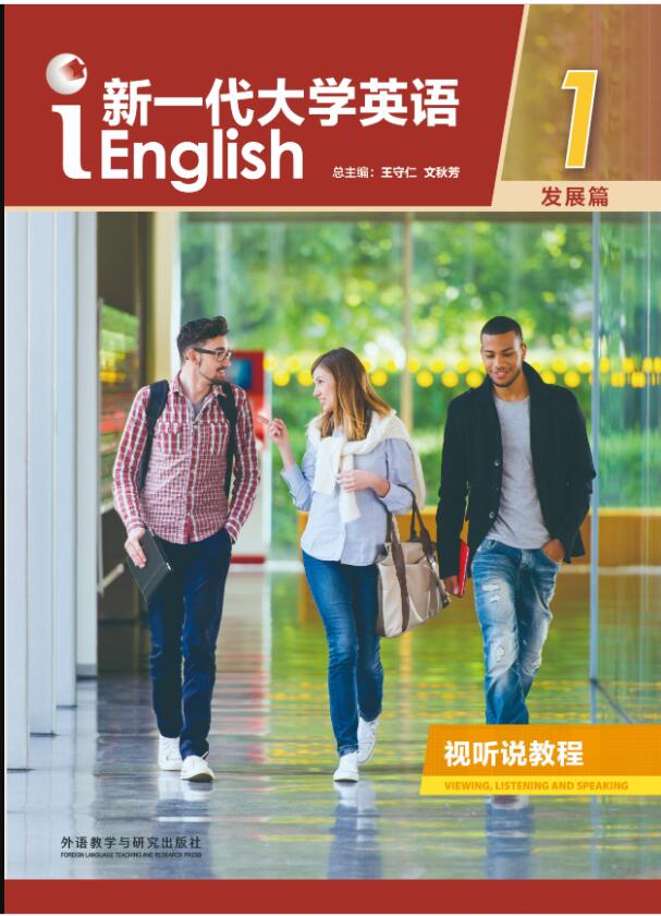 新一代大学英语（发展篇）视听说教程1