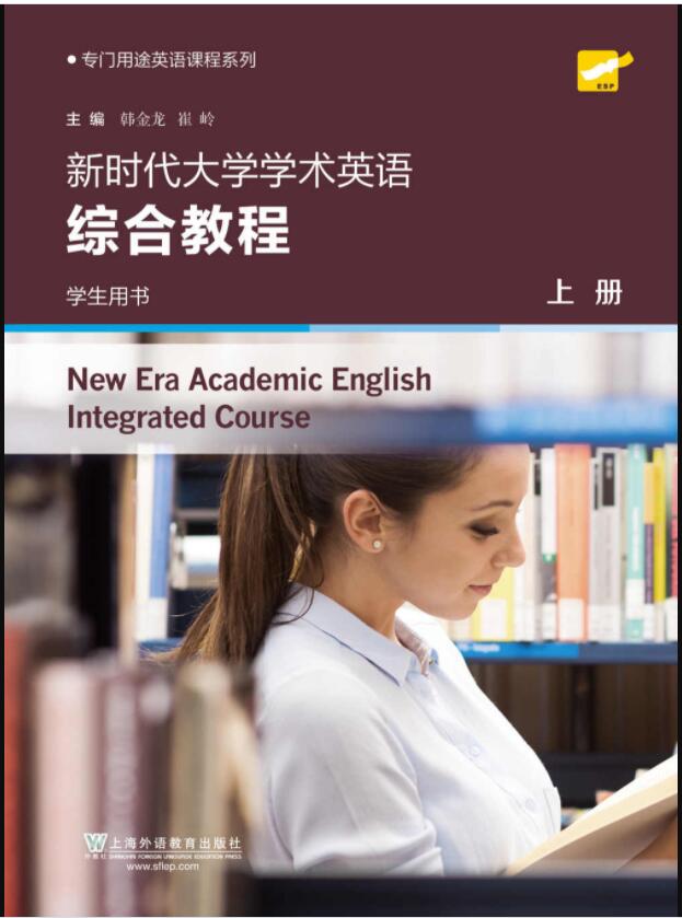新时代大学学术英语 综合教程 上册