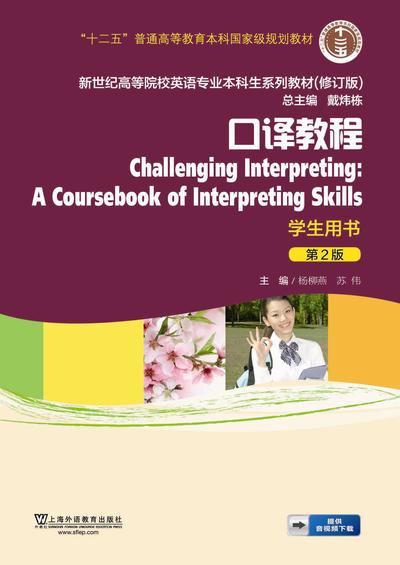 新世纪英专本科生系列（修订版）：口译教程 （第2版）