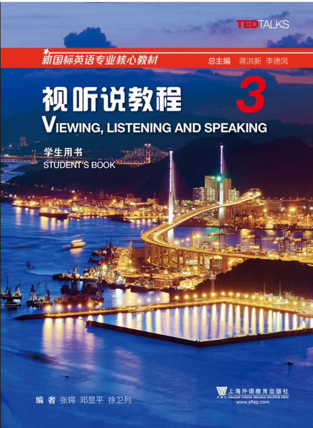 新国标英语专业核心教材 视听说教程 第3册