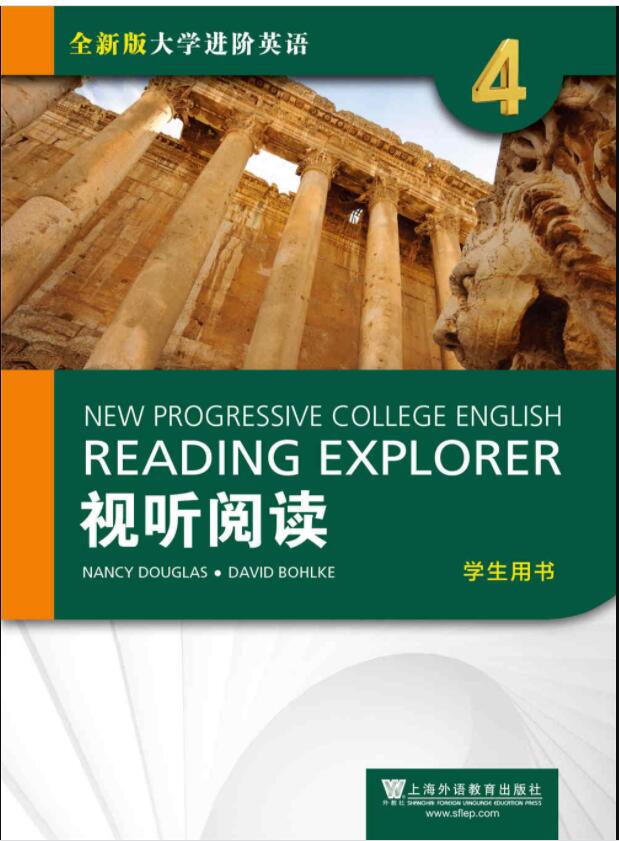 全新版大学进阶英语视听阅读 第4册