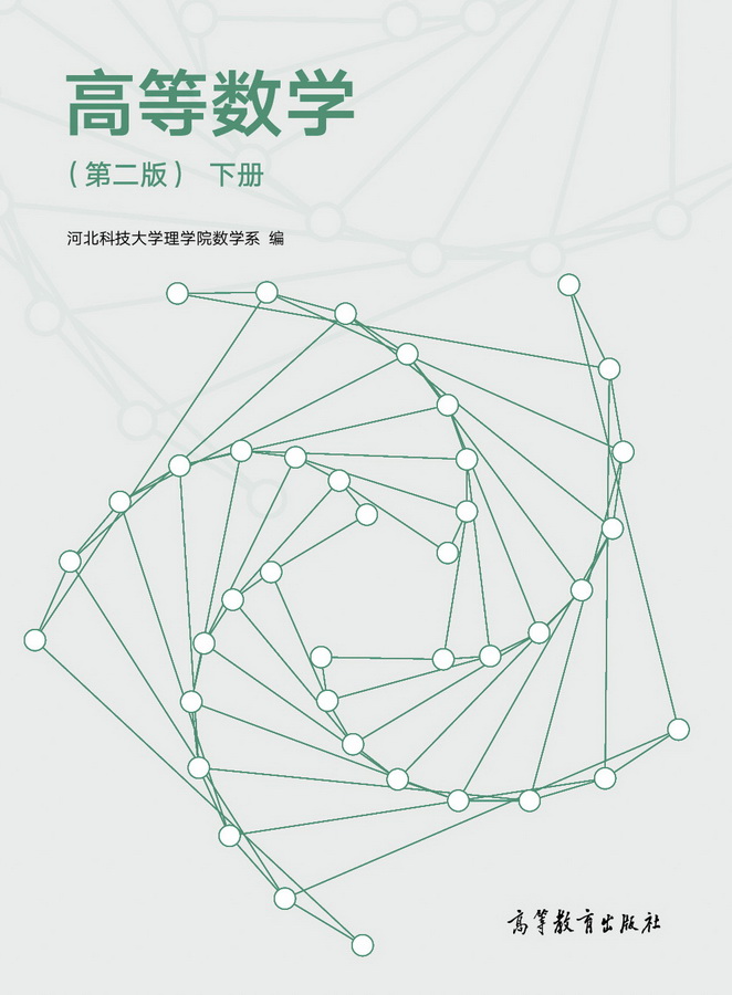 高等数学（第二版）（下册）