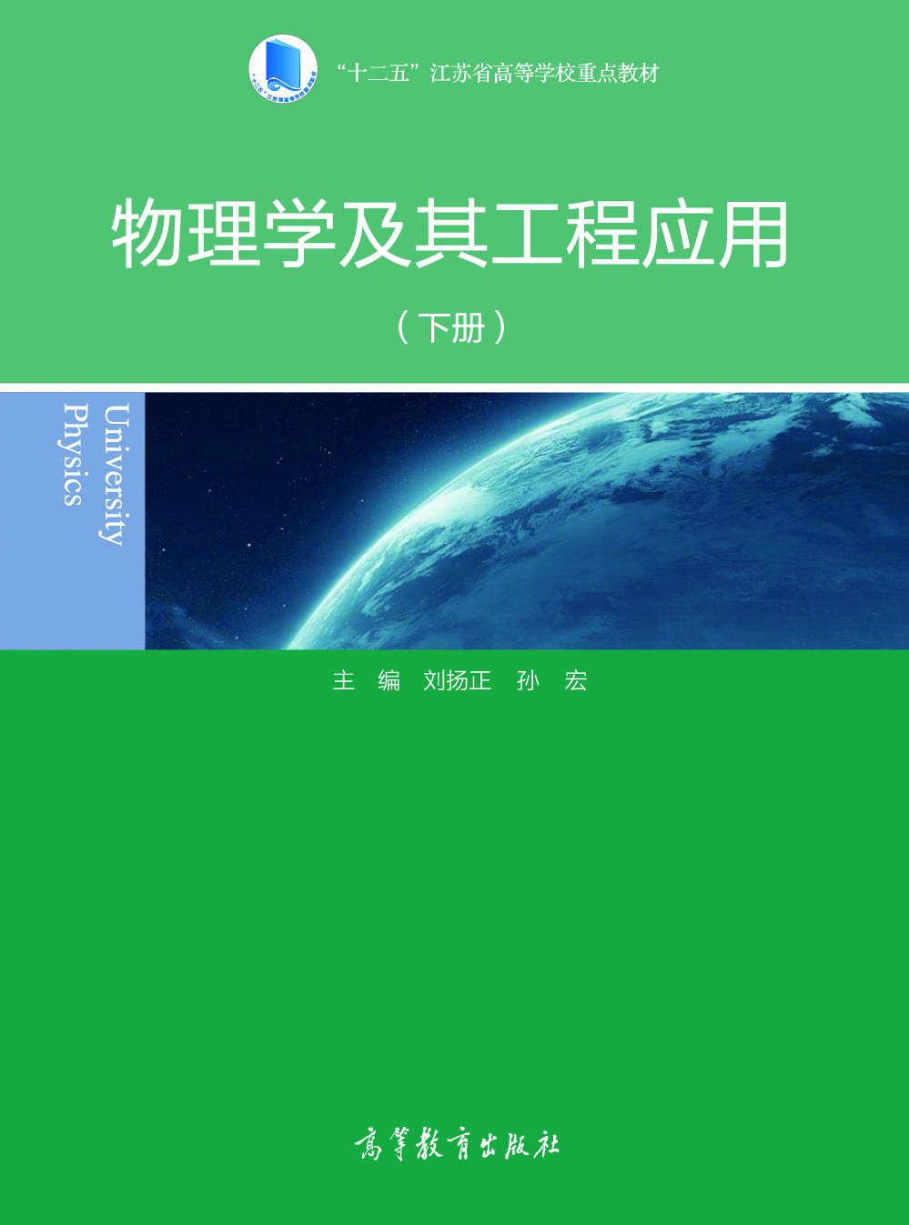 物理学及其工程应用（下册）