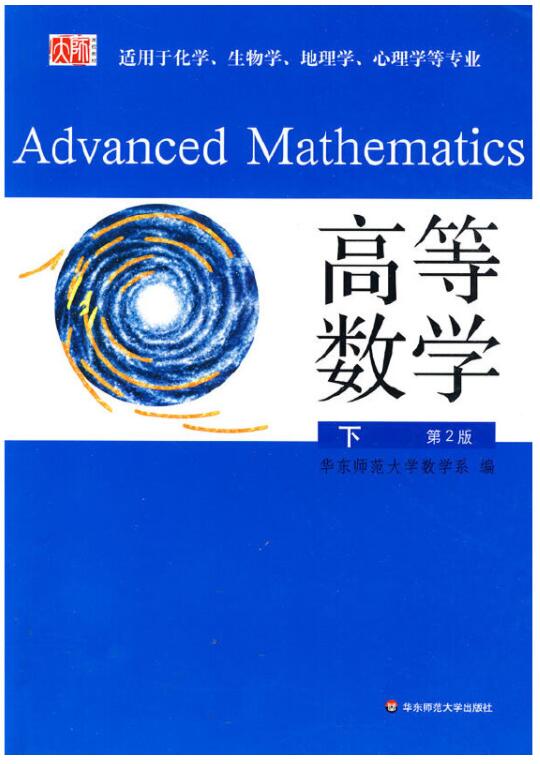 高等数学：下 第二版
