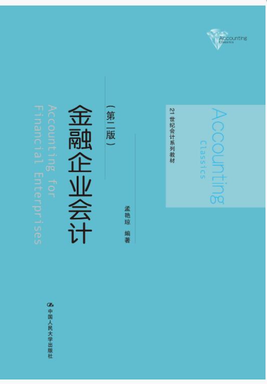 金融企业会计（第二版）
