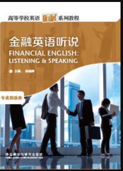 金融英语听说
