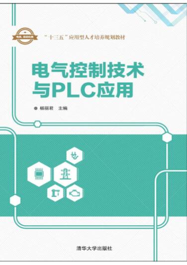 电气控制技术与PLC应用