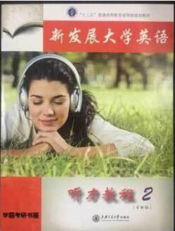 新发展大学英语听力教程2