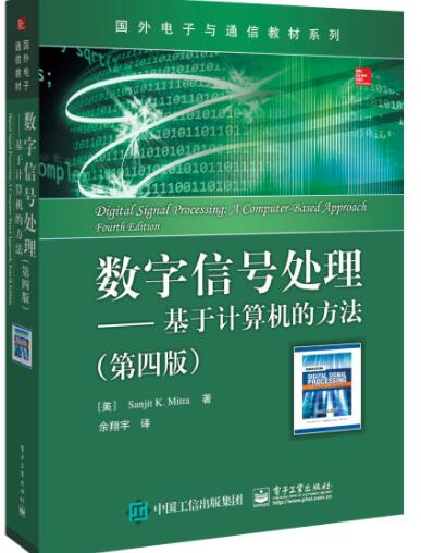 数字信号处理——基于计算机的方法（第四版）