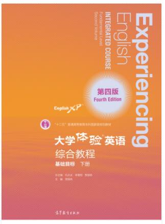 大学体验英语（第四版）综合教程（基础目标·下册）