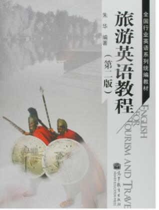 旅游英语教程（第二版）