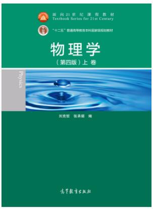物理学（第四版）（下卷）