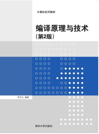 编译原理与技术（第2版）