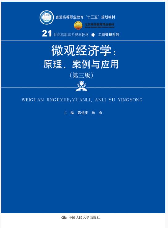 微观经济学：原理、案例与应用（第三版）