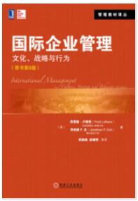 国际企业管理：文化、战略与行为（原书第8版）