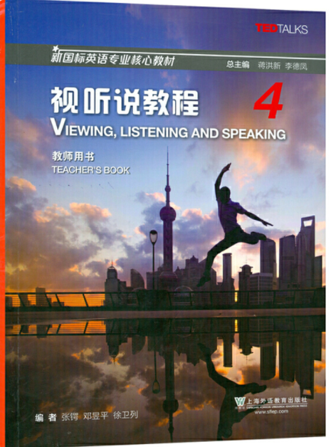 新国标英语专业核心教材 视听说教程 第4册