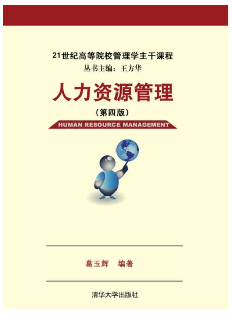 人力资源管理(第四版）