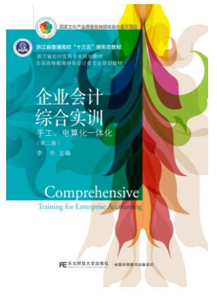 企业会计综合实训：手工、电算化一体化（第二版）