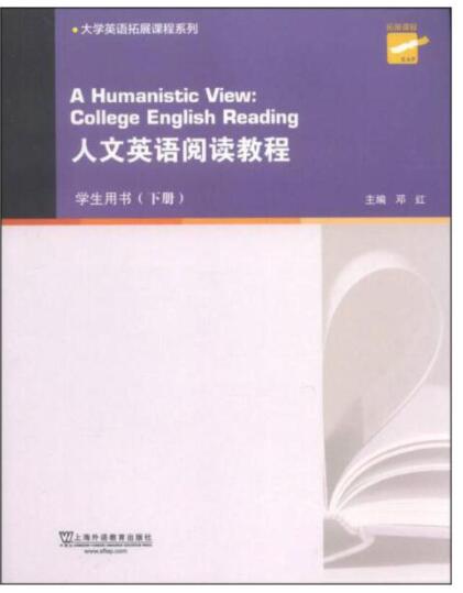 人文英语阅读教程 下册