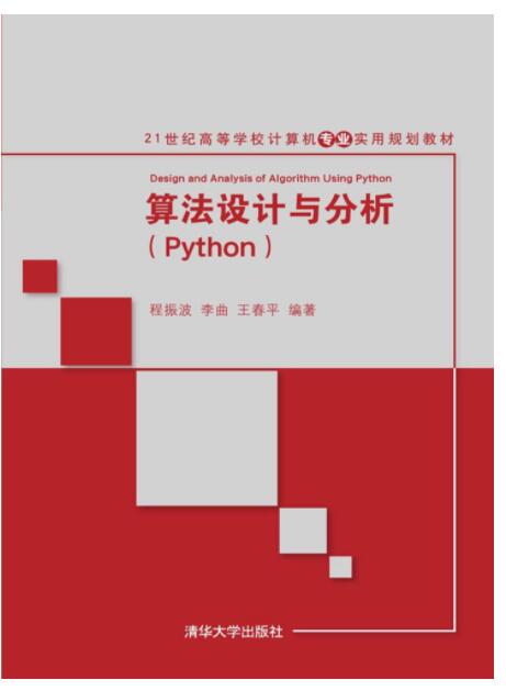 算法设计与分析(Python)