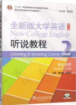 全新版大学英语听说教程2 第二版