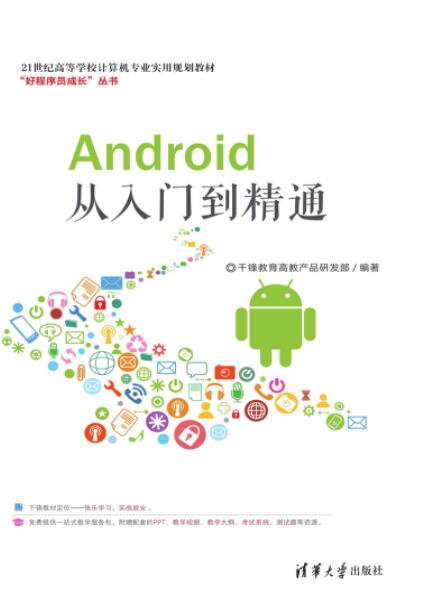 Android从入门到精通