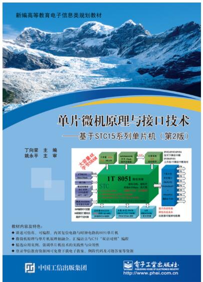 单片微机原理与接口技术基于STC15系列单片机第2版