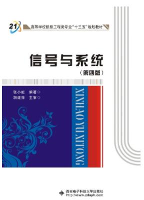 信号与系统（第四版）