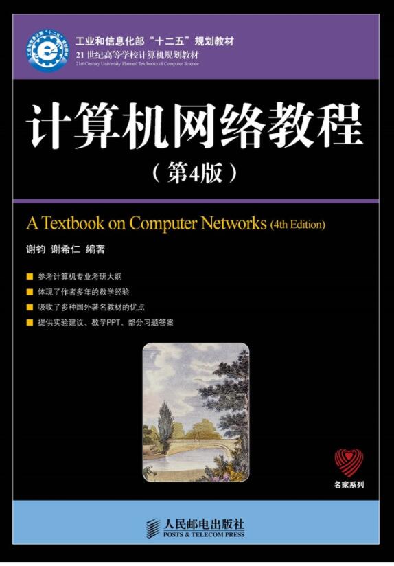 计算机网络教程（第4版）