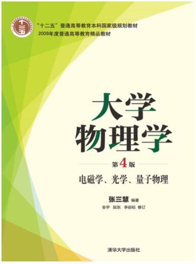 大学物理学(第4版)电磁学、光学、量子物理