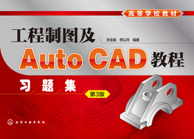 工程制图及AutoCAD教程习题集（第3版）