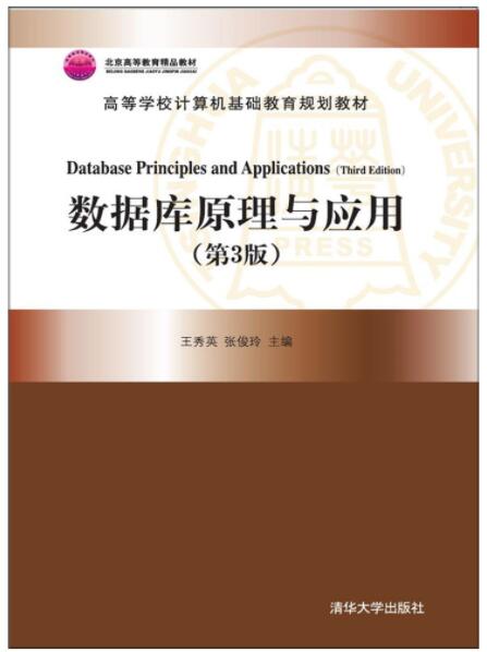 数据库原理与应用（第3版）